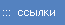 Ссылки